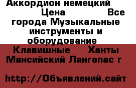 Аккордион немецкий Weltmaister › Цена ­ 50 000 - Все города Музыкальные инструменты и оборудование » Клавишные   . Ханты-Мансийский,Лангепас г.
